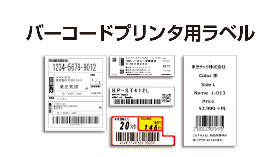 ラベルソリューション バーコードプリンタ用 | 東芝テック株式会社